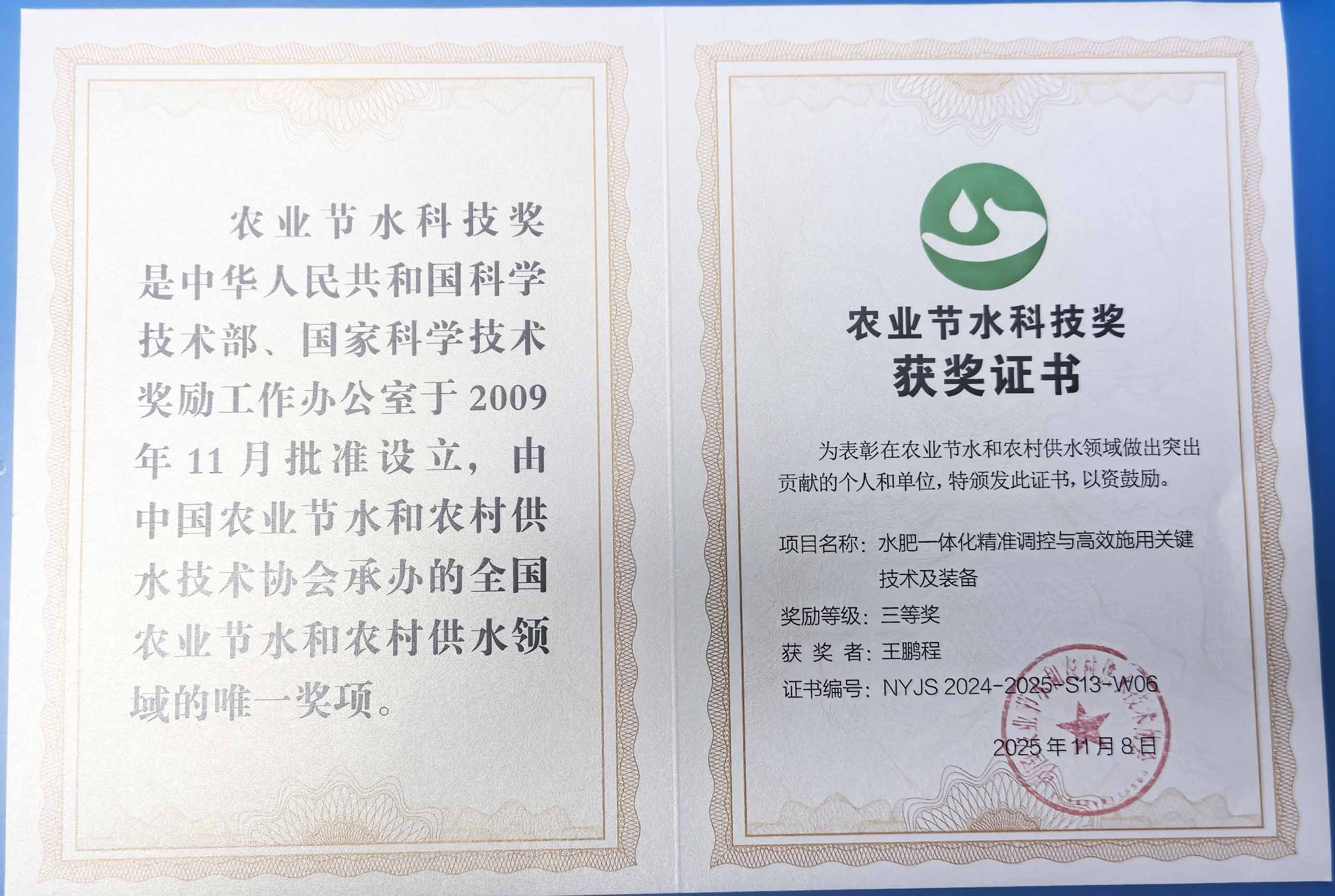 松江程瑞达携 “水肥一体化” 项目 斩获农业节水科技权威奖项